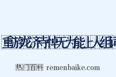 重游龙济寺悼无为能上人组词是什么意思的图片